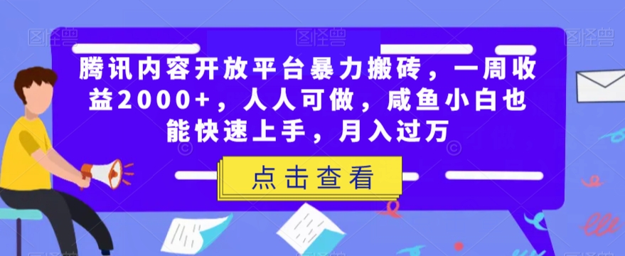 腾讯内容开放平台暴力搬砖，一周收益2000+，人人可做，咸鱼小白也能快速上手，月入过万-秀人资源网