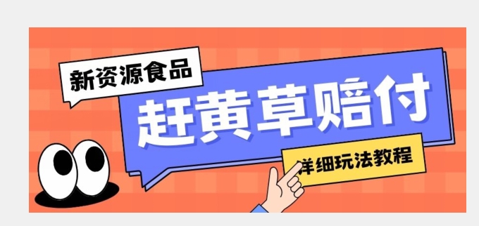 新资源食品赶黄草标签瑕疵打假赔付思路，光速下车，一单利润千+【详细玩法教程】【揭秘】-秀人资源网