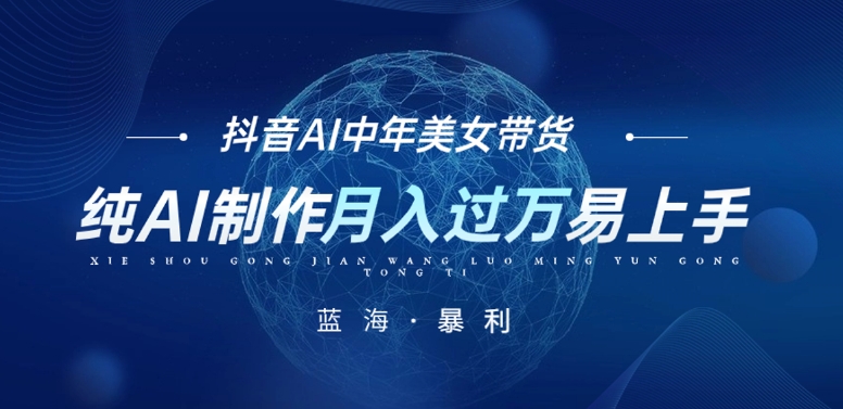 最新抖音AI图文中年美女带货项目，纯AI制作，小白也能轻松上手，单号轻松月入过万-秀人资源网