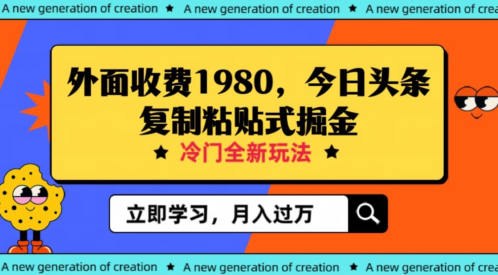 外面收费1980今日头条项目，全新玩法，冷门领域，小白轻松日入300＋【揭秘】-整合资源网