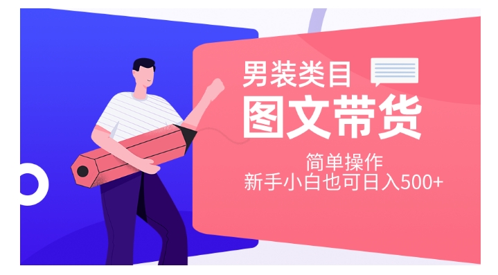 男装类目图文带货，简单操作，新手小白也可日入500+【揭秘】-秀人资源网