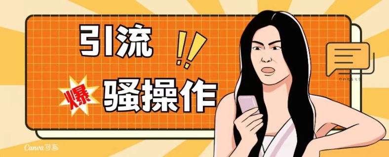 最新引流骚操作，单账号日引50-100，简单粗暴，适合于小白各行各业都可以进行操作，精准粉丝加到爆-秀人资源网