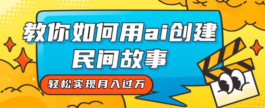 全新思路，教你如何用ai创建民间故事，轻松实现月入过万【揭秘】-秀人资源网