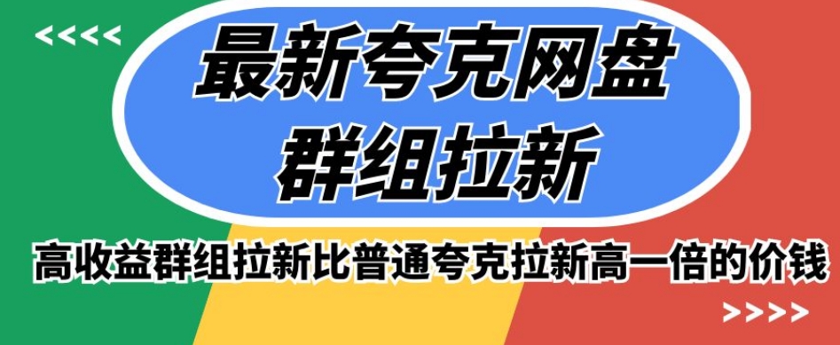最新夸克网盘群组拉新，高收益群组拉新比普通夸克拉新高一倍的价钱-整合资源网
