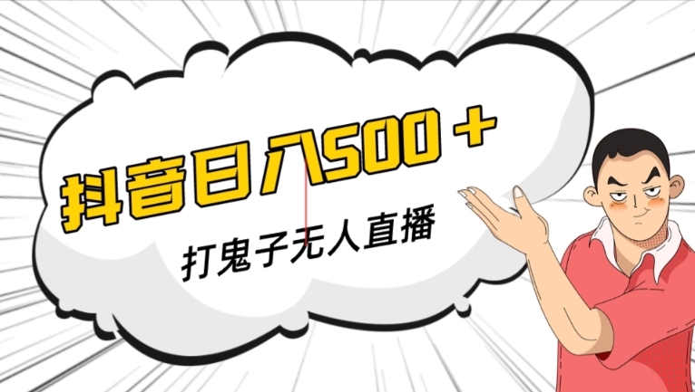抖音打鬼子无人直播游戏搭建，无人直播爆款神器【软件+教程】-秀人资源网
