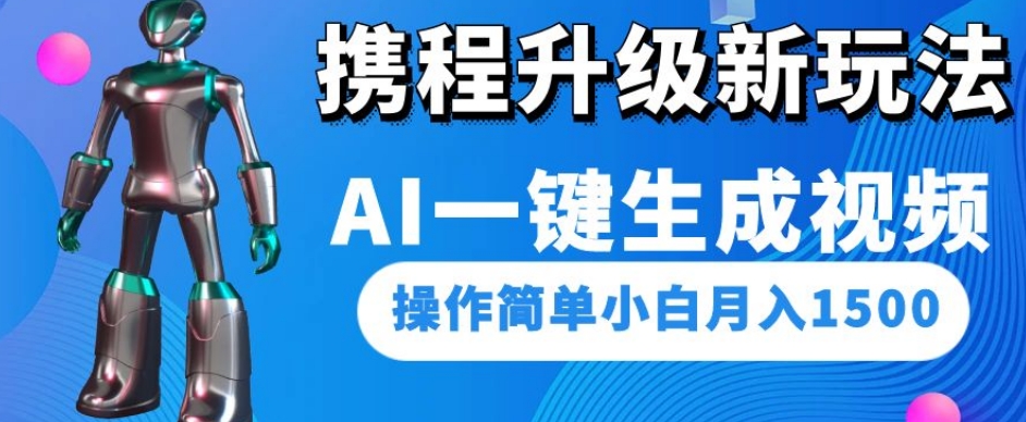 携程升级新玩法AI一键生成视频，操作简单小白月入1500-秀人资源网