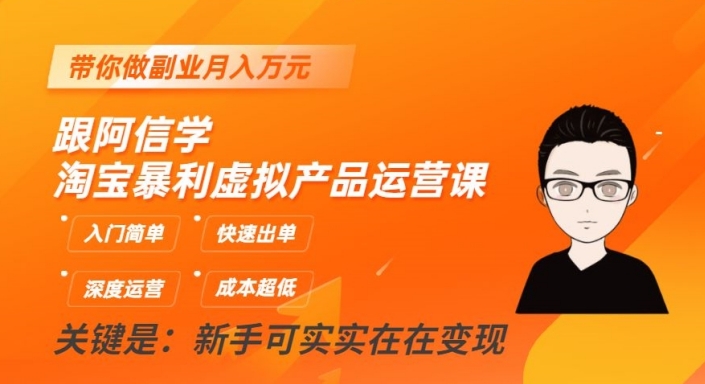 跟阿信学淘宝暴利虚拟产品运营课，入门简单，快速出单，带你做副业月入万元-整合资源网
