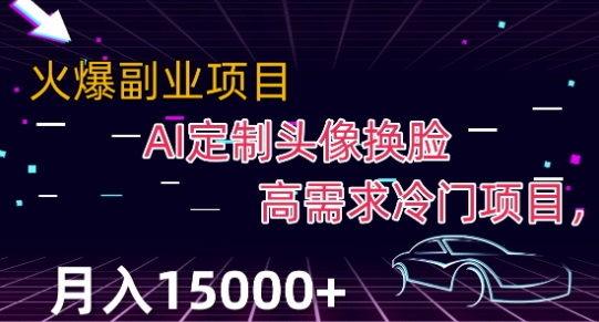 最新利用Ai换脸，定制头像高需求冷门项目，月入2000+【揭秘】-整合资源网