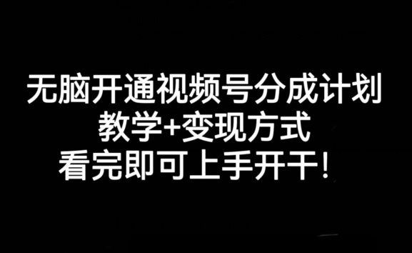 无脑开通视频号分成计划，教学+变现方式，看完即可上手开干!-秀人资源网