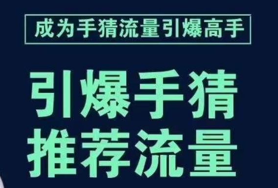 引爆手淘首页流量课，帮助你详细拆解引爆首页流量的步骤，要推荐流量，学这个就够了-秀人资源网