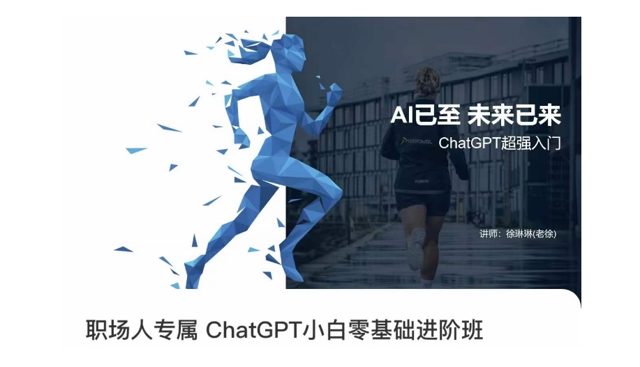职场人专属ChatGPT小白零基础进阶课，AI已至，未来已来，ChatGPT超强入门-秀人资源网