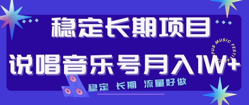 稳定长期项目，说唱音乐号月入1W+，稳定长期，流量好做-秀人资源网