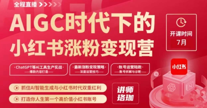 AIGC时代下的小红书涨粉变现训练营，抓住AI智能生成与小红书时代双重红利，打造你人生第一个高价值小红书账号-秀人资源网