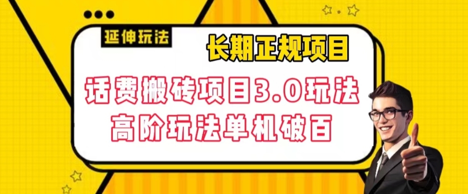 长期项目，话费搬砖项目3.0高阶玩法，轻轻松松单机100+【揭秘】-秀人资源网
