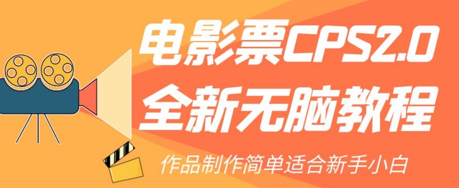 电影票CPS2.0全新无脑教程，作品制作简单适合新手小白-秀人资源网