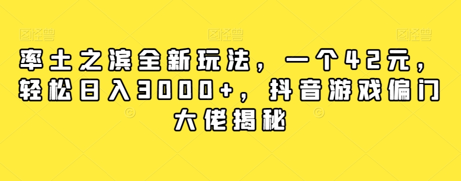 率土之滨全新玩法，一个42元，轻松日入3000+，抖音游戏偏门大佬揭秘-秀人资源网