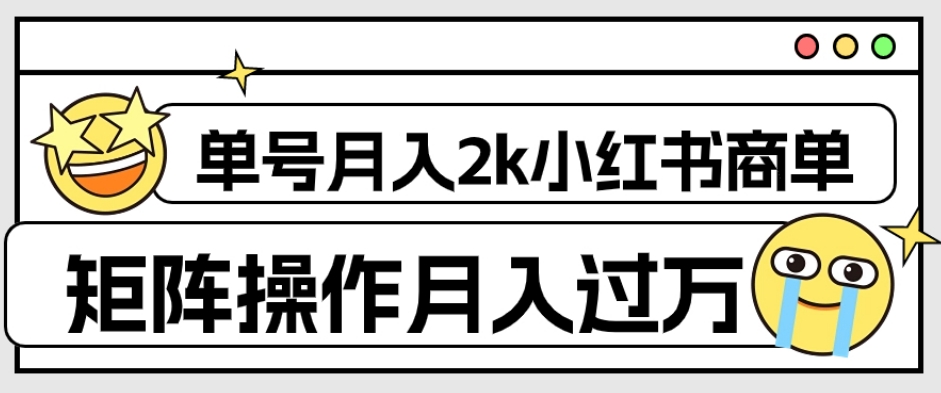 外面收费1980的小红书商单保姆级教程，单号月入2k，矩阵操作轻松月入过万-秀人资源网