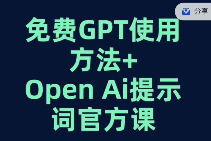 免费GPT+OPEN AI提示词官方课-秀人资源网