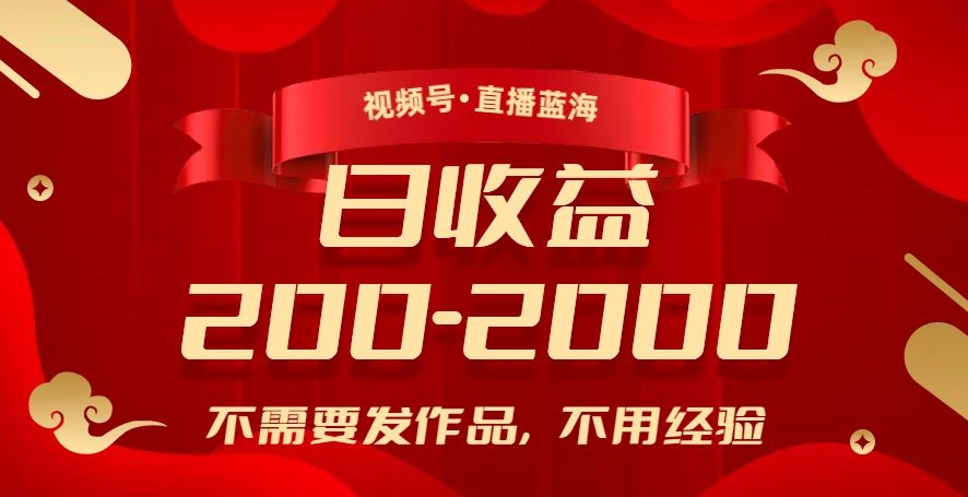 视频号直播蓝海，不需要发作品，不用经验，日入200-2000+【揭秘】-秀人资源网