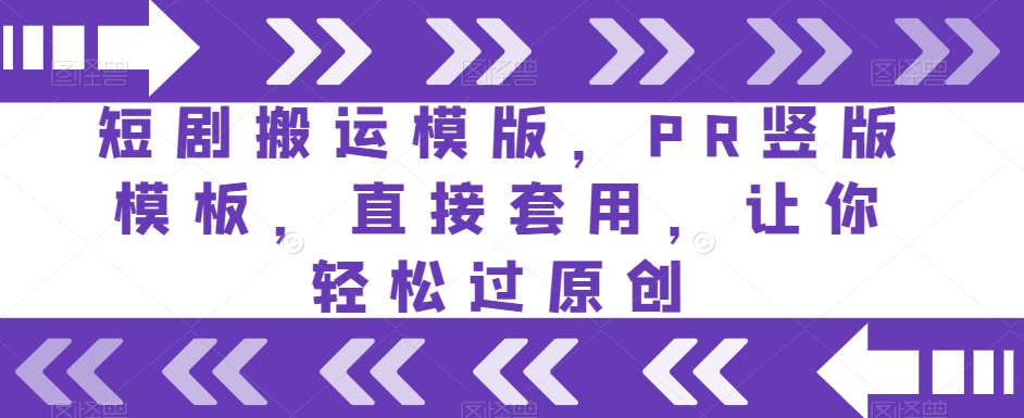 短剧搬运模版，PR竖版模板，直接套用，让你轻松过原创-秀人资源网