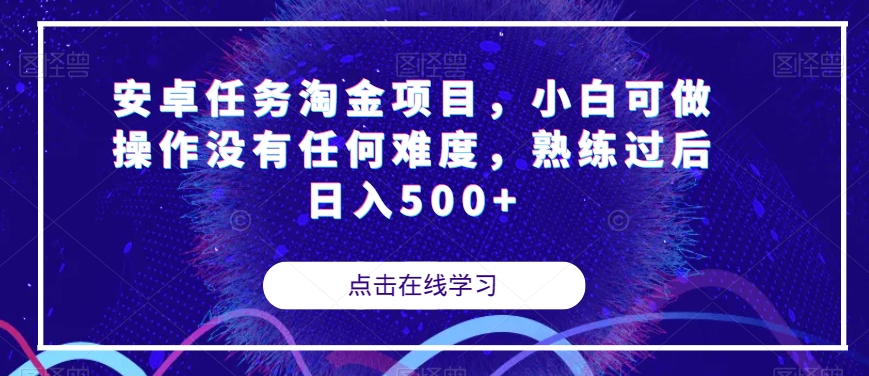 安卓任务淘金项目，小白可做操作没有任何难度，熟练过后日入500+【揭秘】-秀人资源网