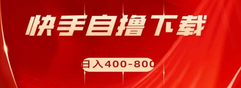 快手自撸下载项目，每天花一个小时，日入400-800【揭秘】-秀人资源网