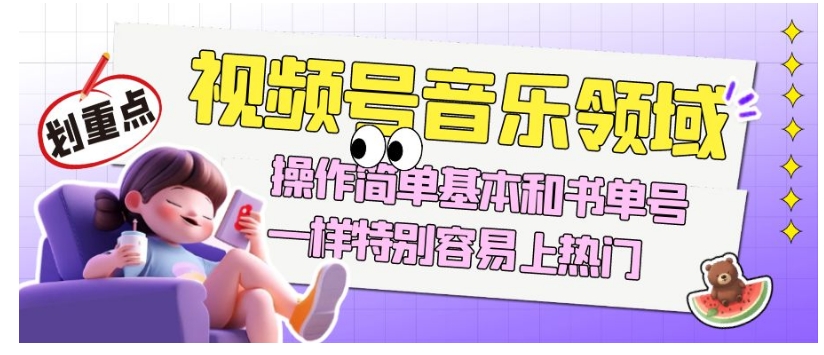 视频号音乐领域项目玩法，操作简单基本和书单号一样，特别容易上热门【揭秘】-秀人资源网