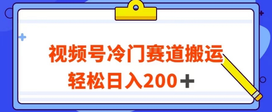 视频号最新冷门赛道搬运玩法，轻松日入200+【揭秘】-秀人资源网