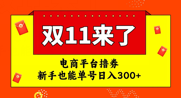 电商平台撸券，双十一红利期，新手也能单号日入300+【揭秘】-秀人资源网