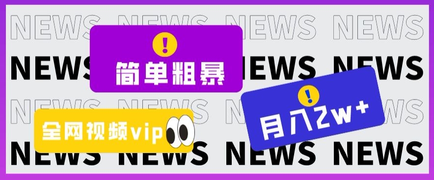 简单粗暴零成本，高回报，全网视频VIP掘金项目，月入2万＋【揭秘】-秀人资源网
