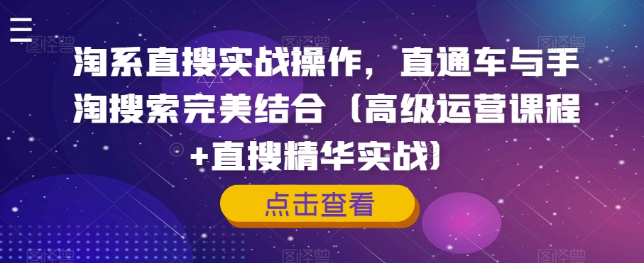淘系直搜实战操作，直通车与手淘搜索完美结合（高级运营课程+直搜精华实战）-秀人资源网