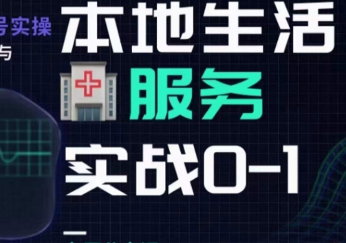 抖音本地生活健康垂类0~1，​本地生活健康垂类实战干货-整合资源网