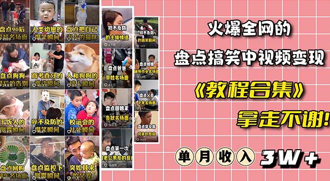 火爆抖音的搞笑盘点中视频项目（附全套素材包+工具礼包）-秀人资源网