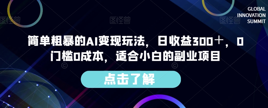 简单粗暴的AI变现玩法，日收益300＋，0门槛0成本，适合小白的副业项目-整合资源网