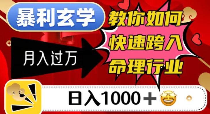 暴利玄学，教你如何快速跨入命理行业，日入1000＋月入过万-整合资源网