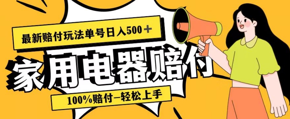 最新赔付玩法，家用电器赔付，100%赔付，目前蓝海号称单号日入500+【仅揭秘】-秀人资源网