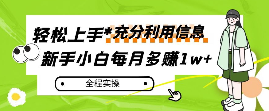 每月多赚1w+，新手小白如何充分利用信息赚钱，全程实操！【揭秘】-秀人资源网