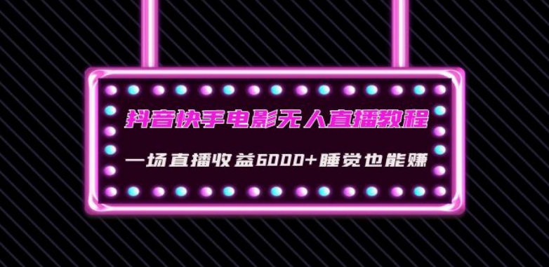 抖音快手电影无人直播教程：一场直播收益6000+睡觉也能赚(教程+软件)【揭秘】-秀人资源网