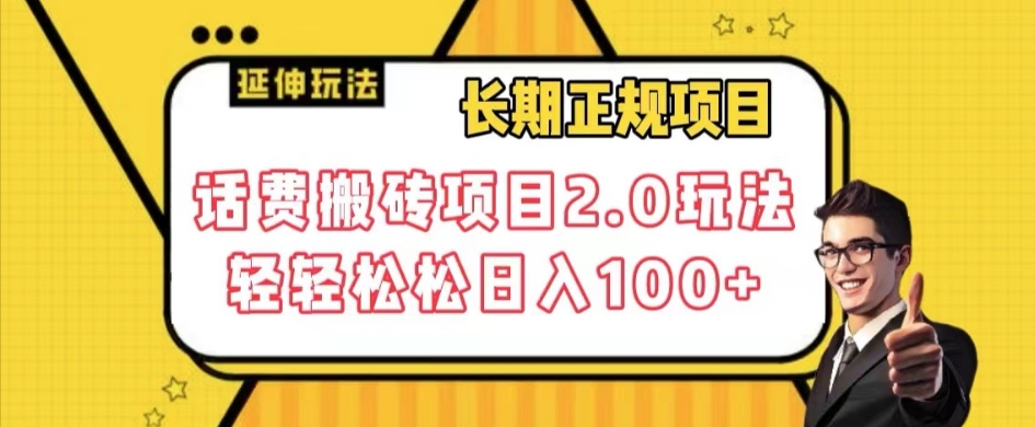 长期项目，话费搬砖项目2.0玩法轻轻松松日入100+【揭秘】-秀人资源网