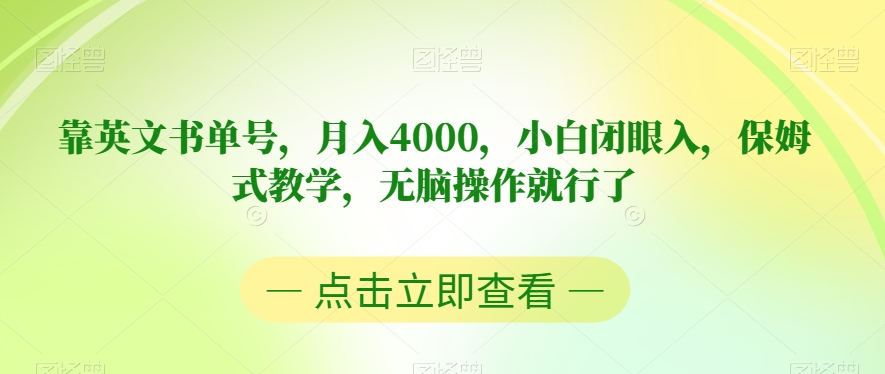 靠英文书单号，月入4000，小白闭眼入，保姆式教学，无脑操作就行了【揭秘】-秀人资源网