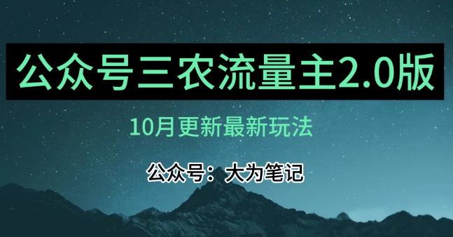 (10月)三农流量主项目2.0——精细化选题内容，依然可以月入1-2万-秀人资源网