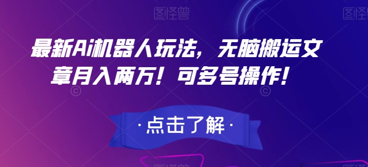 最新Ai机器人玩法，无脑搬运文章月入两万！可多号操作！【揭秘】-整合资源网