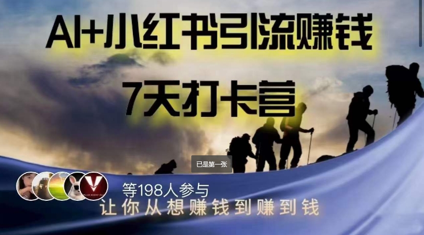 AI+小红书暴力变现打卡营，让你从想赚钱到赚到钱-秀人资源网