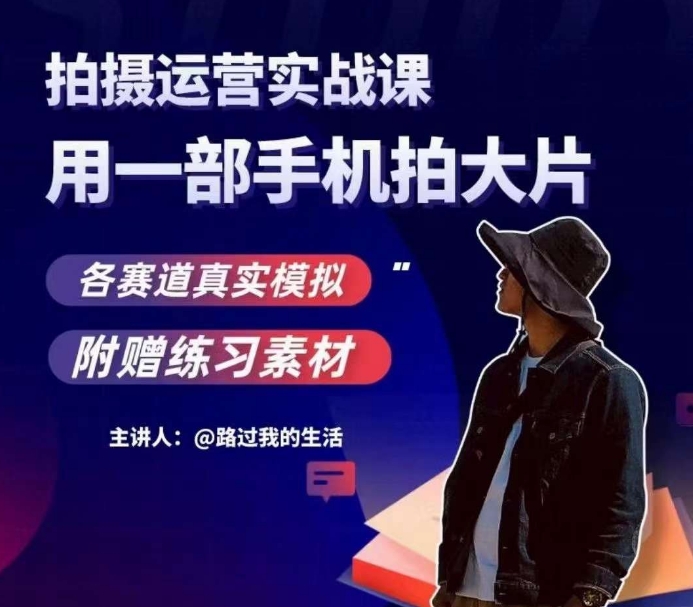 手机拍摄运营实战课，用一部手机拍大片，各赛道真实模拟-秀人资源网