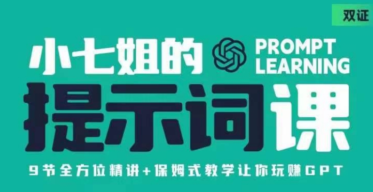 小七姐的提示词视频课（双证），9节全方位精讲+保姆式教学让你玩赚GPT-秀人资源网