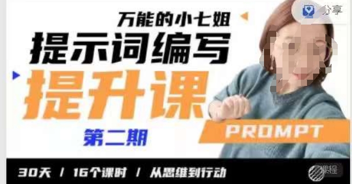 小七姐的提示词编写提升课，30天16个课时，从悉维到行动-秀人资源网