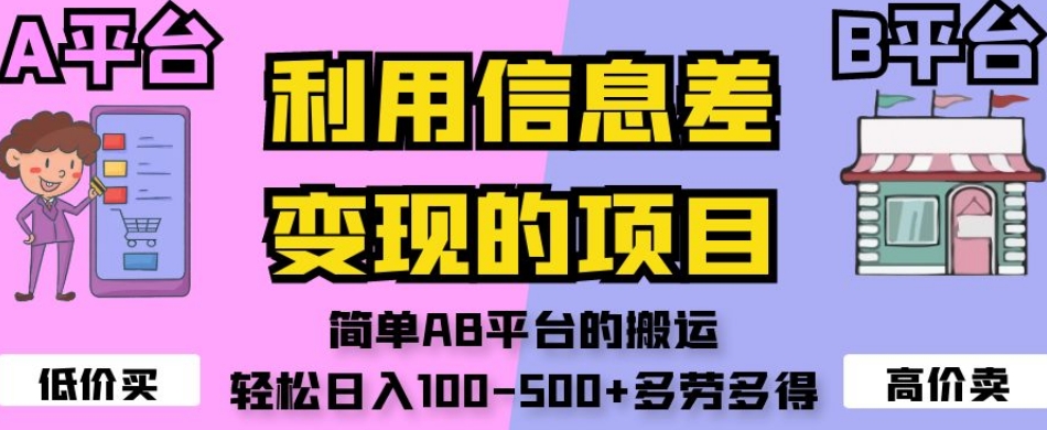 利用信息差变现的项目，简单AB平台的搬运，轻松日入100-500+多劳多得-秀人资源网