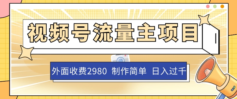 外面收费2980的视频号流量主项目，作品制作简单无脑，单账号日入过千-整合资源网