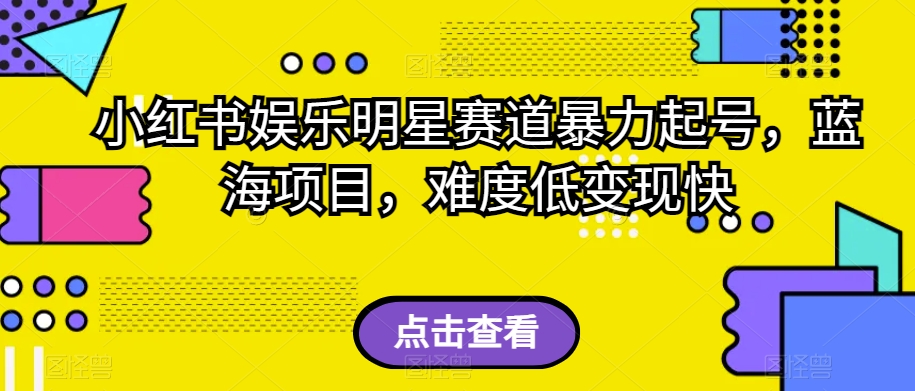 小红书娱乐明星赛道暴力起号，蓝海项目，难度低变现快【揭秘】-秀人资源网