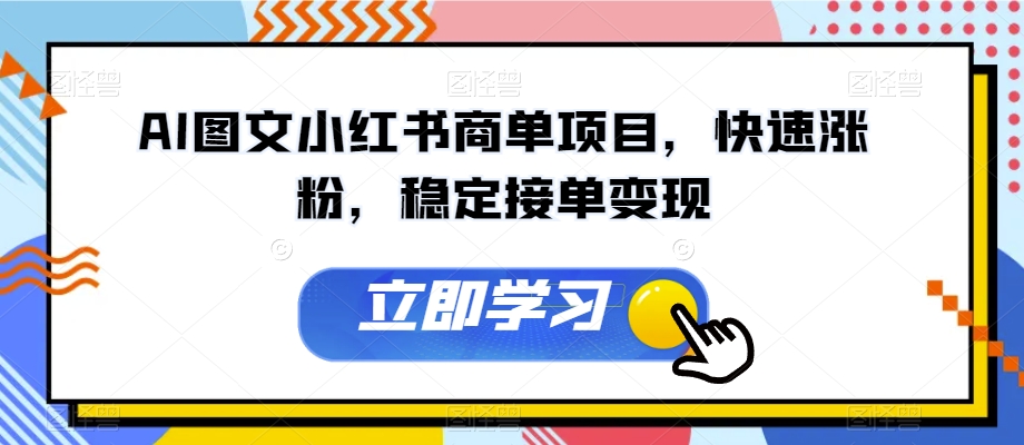 AI图文小红书商单项目，快速涨粉，稳定接单变现【揭秘】-秀人资源网